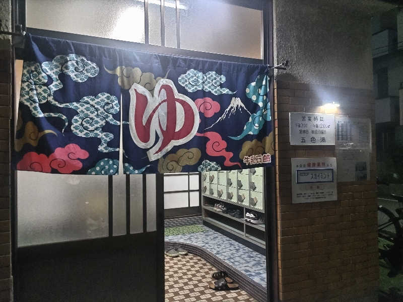 快湯紳士｜竹城俊之介さんの五色湯のサ活写真