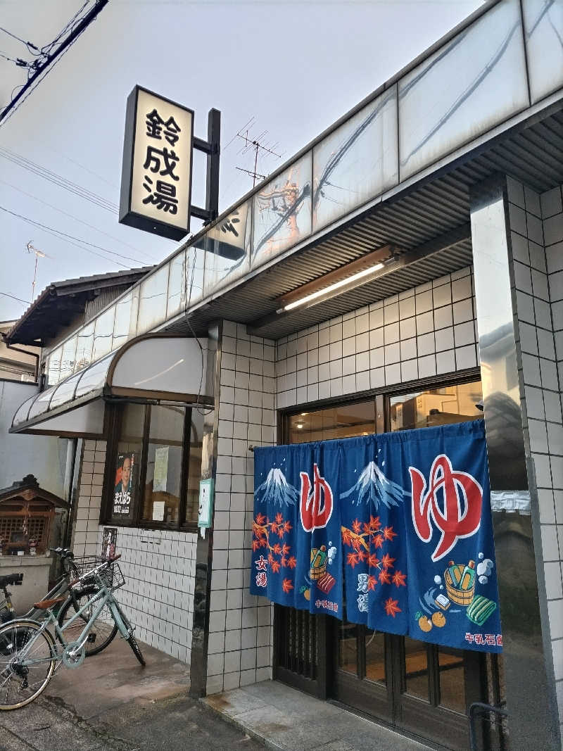 快湯紳士｜竹城俊之介さんの鈴成湯のサ活写真