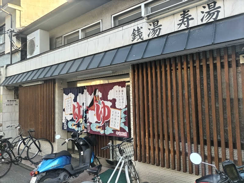 竹城 俊之介さんの寿湯のサ活写真