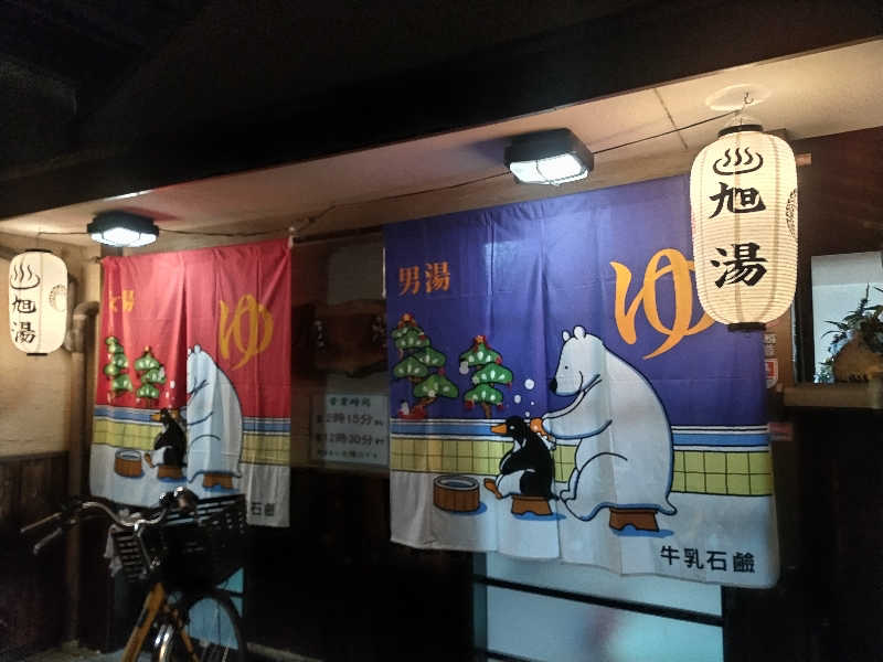 快湯紳士｜竹城俊之介さんの西院旭湯のサ活写真