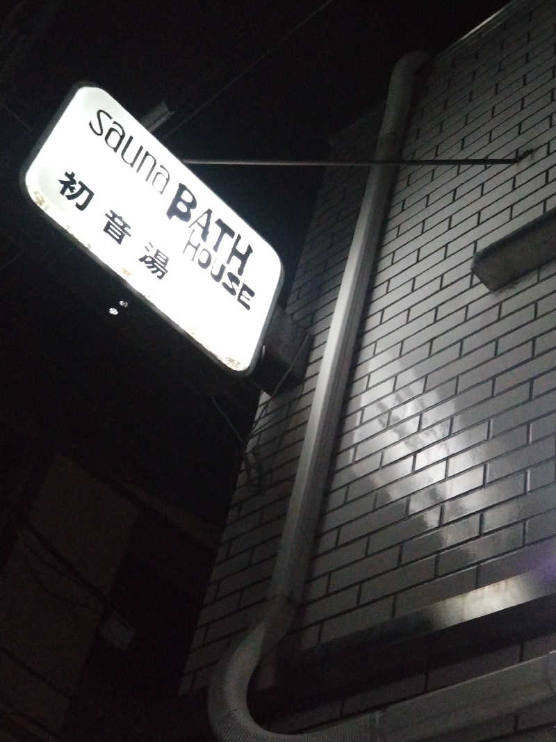 快湯紳士｜竹城俊之介さんの初音湯のサ活写真