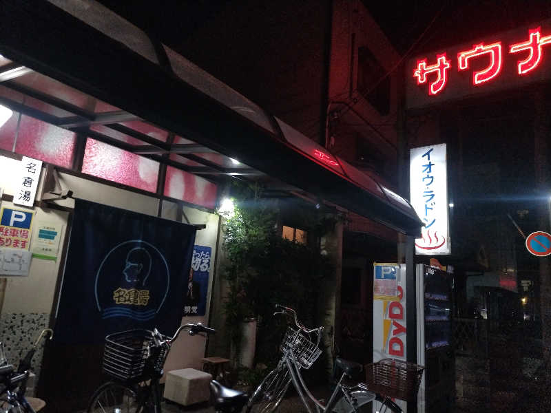 快湯紳士｜竹城俊之介さんの名倉湯のサ活写真