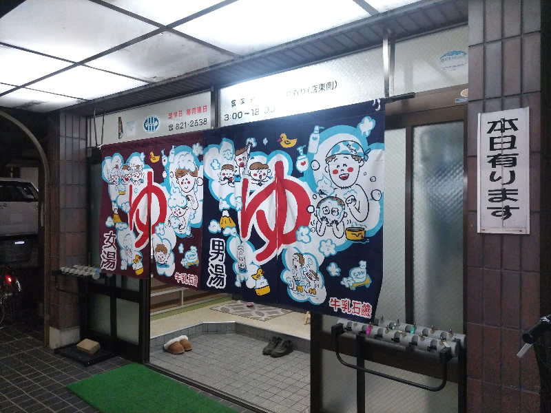 快湯紳士｜竹城俊之介さんの寿湯のサ活写真