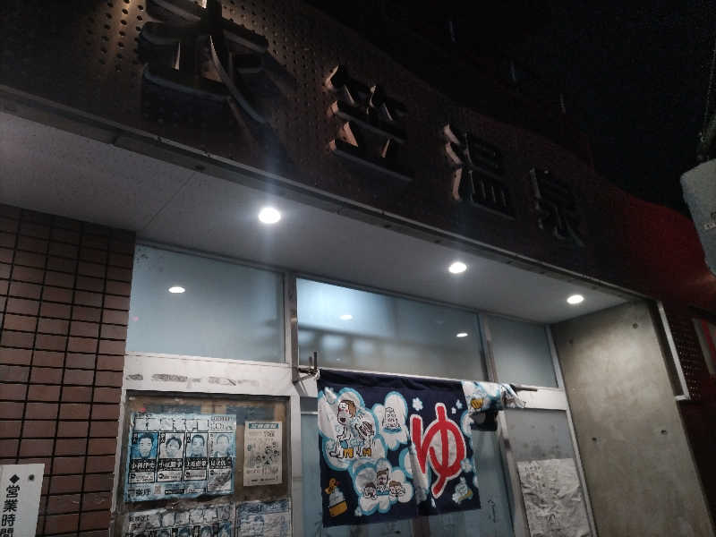 快湯紳士｜竹城俊之介さんの衣笠温泉のサ活写真