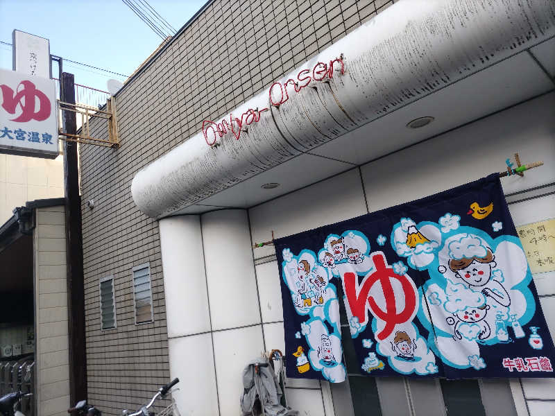 快湯紳士｜竹城俊之介さんの大宮温泉のサ活写真