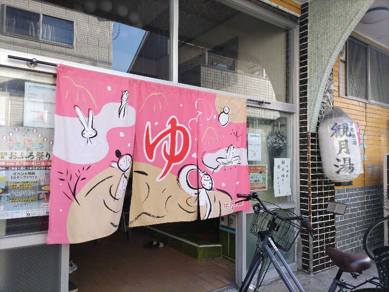 快湯紳士｜竹城俊之介さんの観月湯のサ活写真