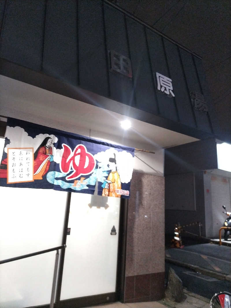 快湯紳士｜竹城俊之介さんの田原湯のサ活写真