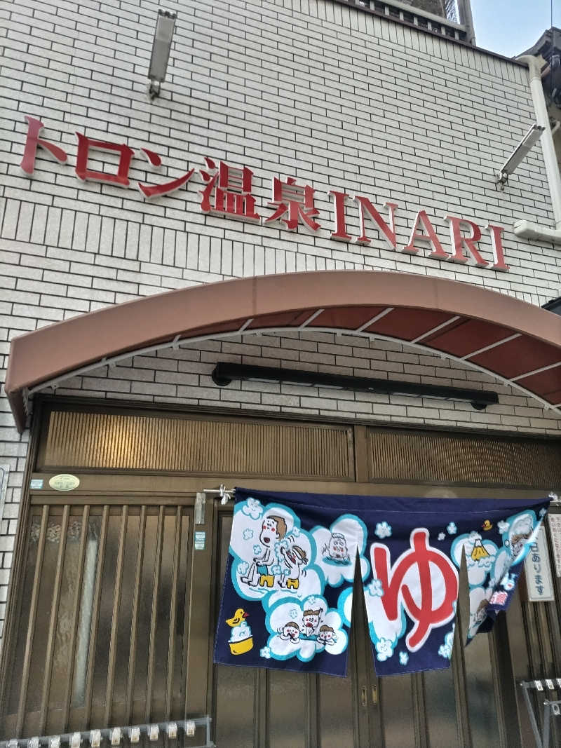 快湯紳士｜竹城俊之介さんのトロン温泉 稲荷のサ活写真