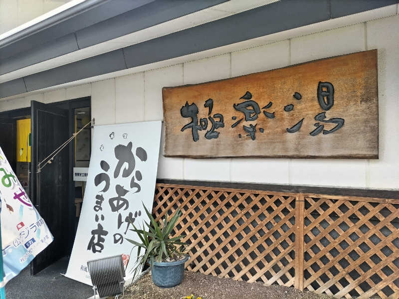 快湯紳士｜竹城俊之介さんの極楽湯枚方店のサ活写真