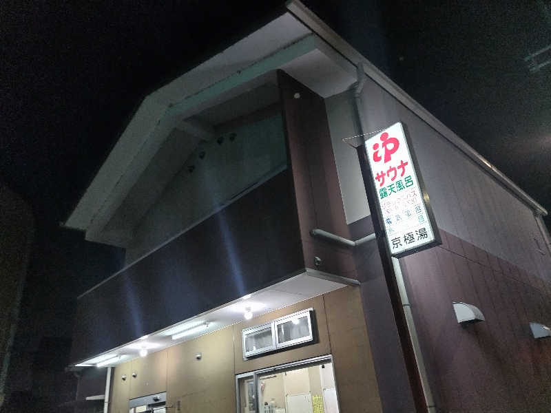 快湯紳士｜竹城俊之介さんの京極湯のサ活写真