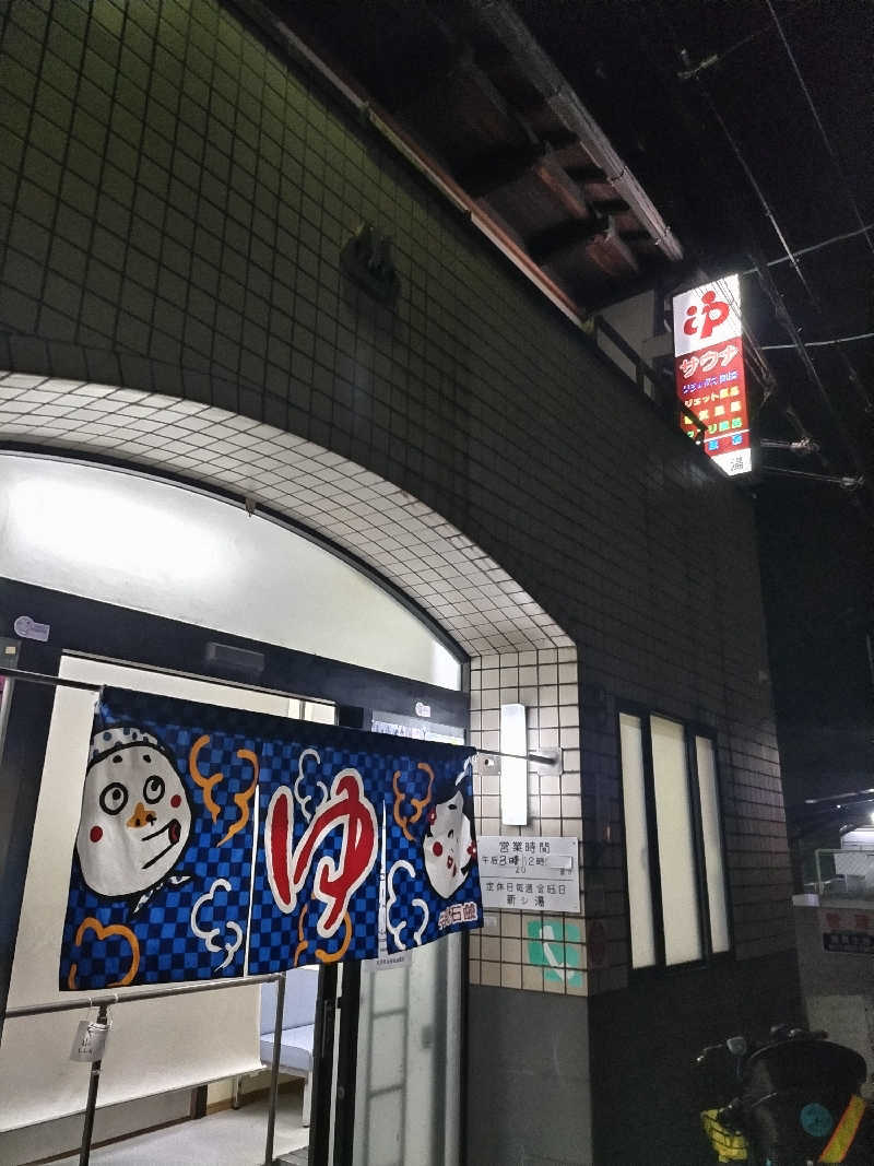 快湯紳士｜竹城俊之介さんの新シ湯のサ活写真