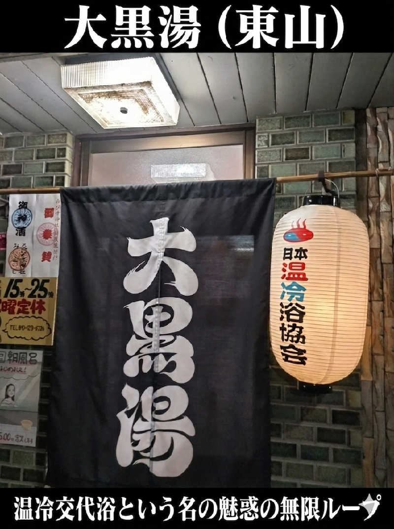 快湯紳士｜竹城俊之介さんの大黒湯(東山)のサ活写真