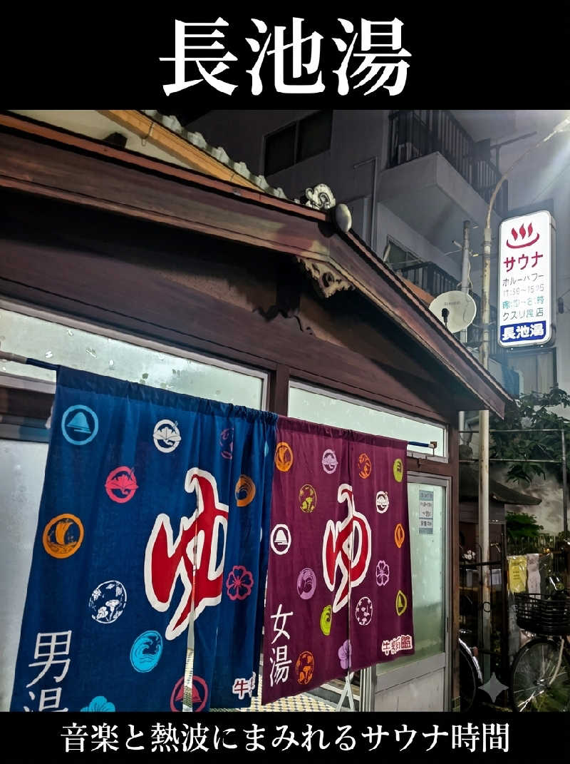 快湯紳士｜竹城俊之介さんの長池湯のサ活写真