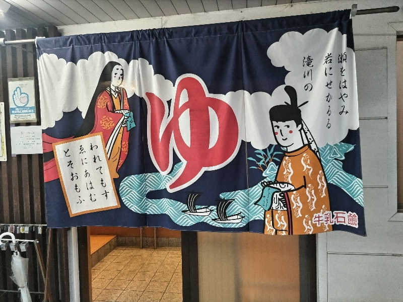 快湯紳士｜竹城俊之介さんの大黒湯(修学院)のサ活写真