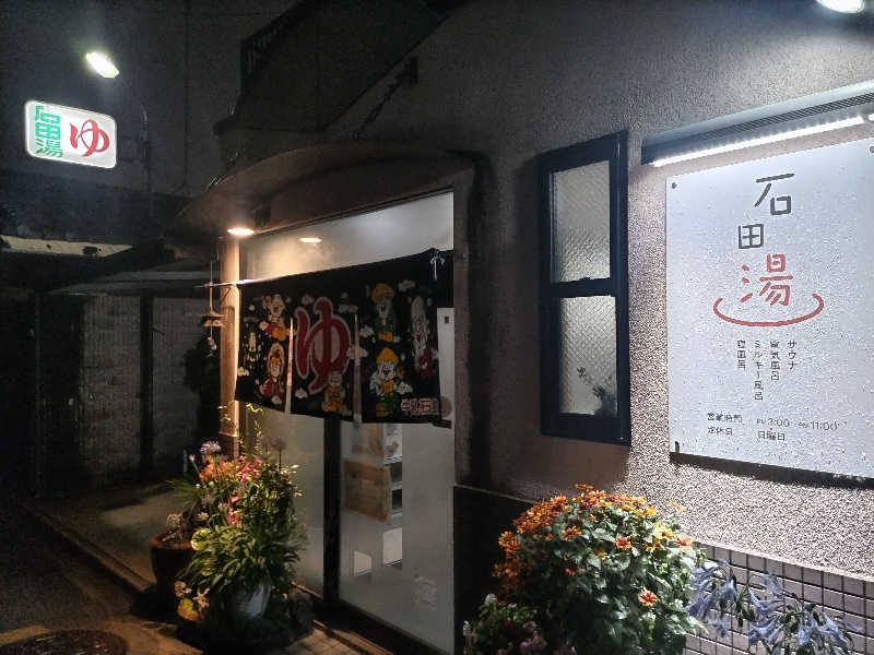 快湯紳士｜竹城俊之介さんの石田湯のサ活写真