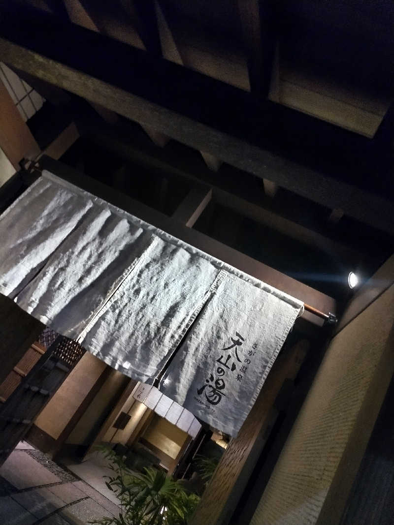 快湯紳士｜竹城俊之介さんのさがの温泉 天山の湯のサ活写真