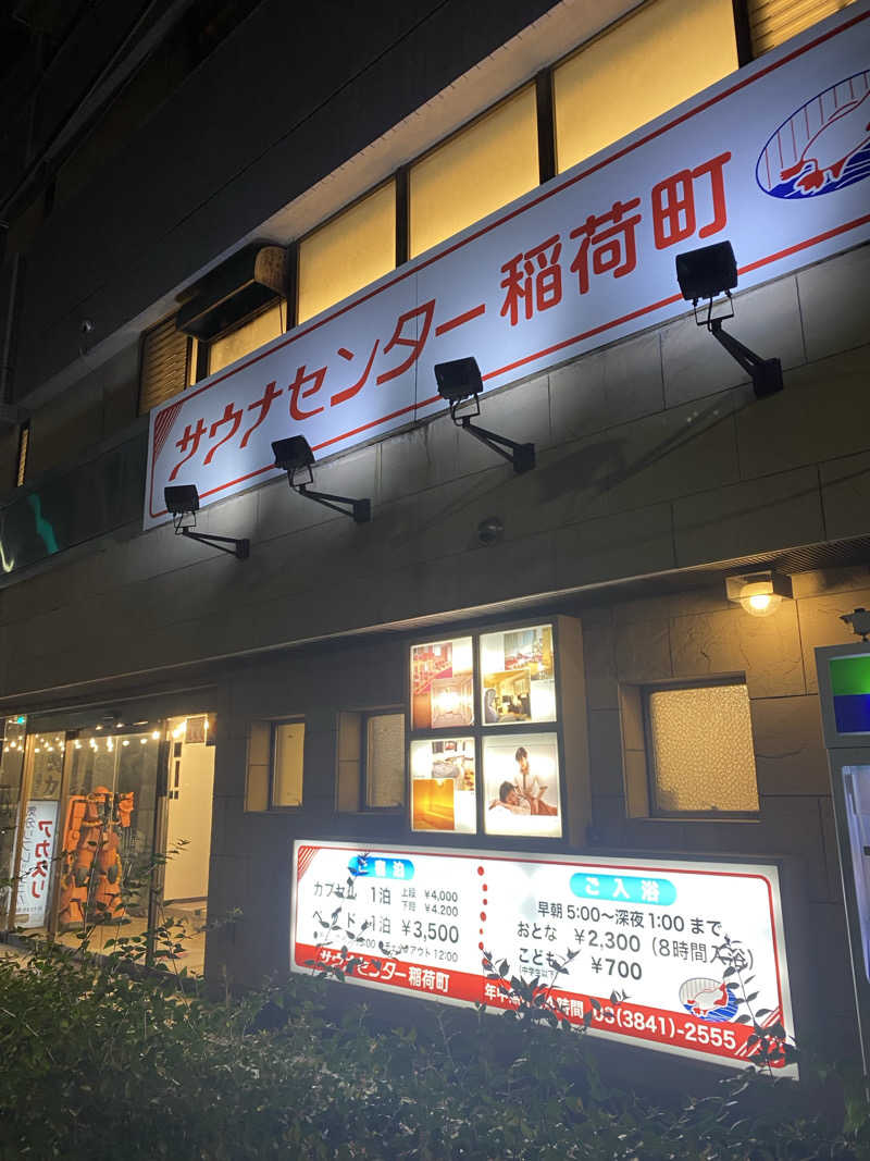 さわさんのサウナセンター稲荷町(旧サウナホテルニュー大泉 稲荷町店)のサ活写真