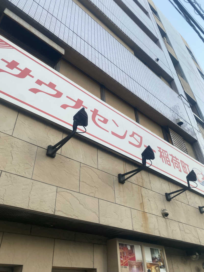 さわさんのサウナセンター稲荷町(旧サウナホテルニュー大泉 稲荷町店)のサ活写真