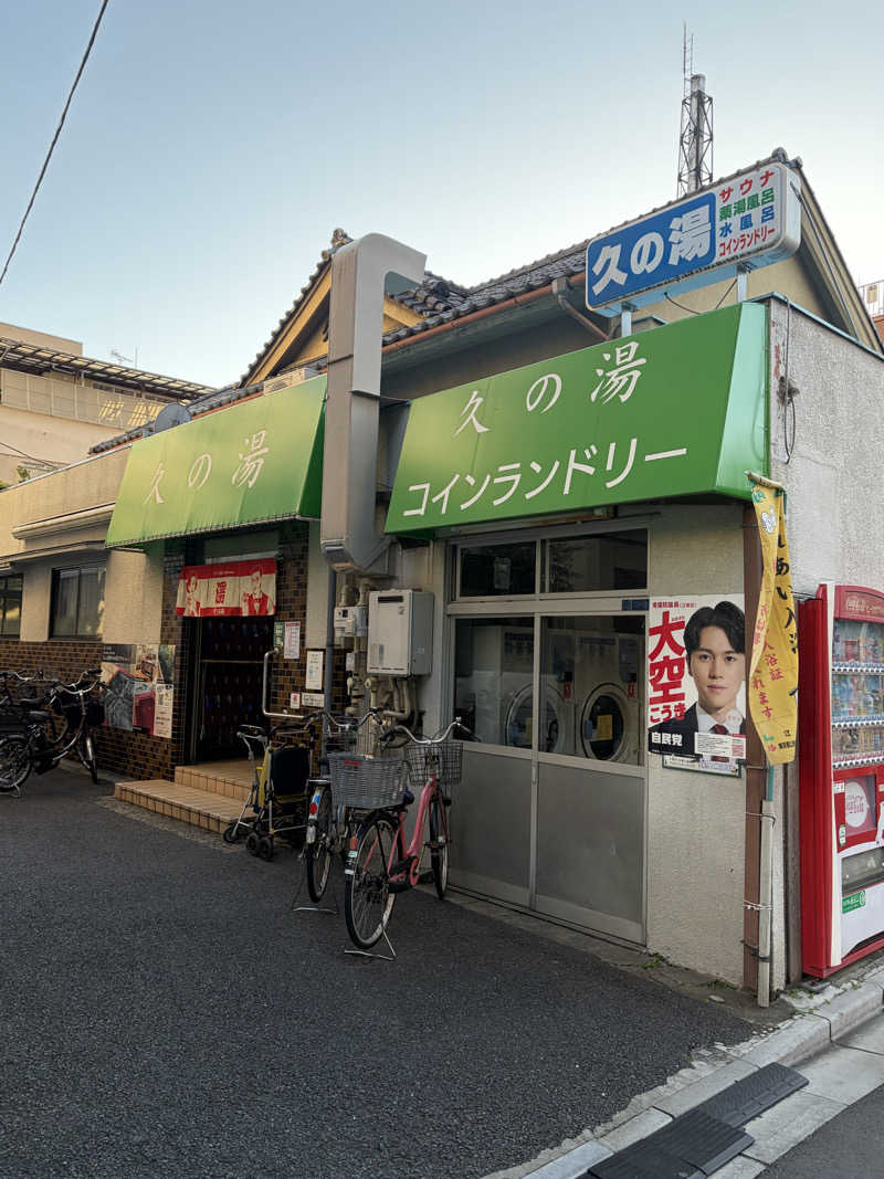 af731さんの第二久の湯のサ活写真