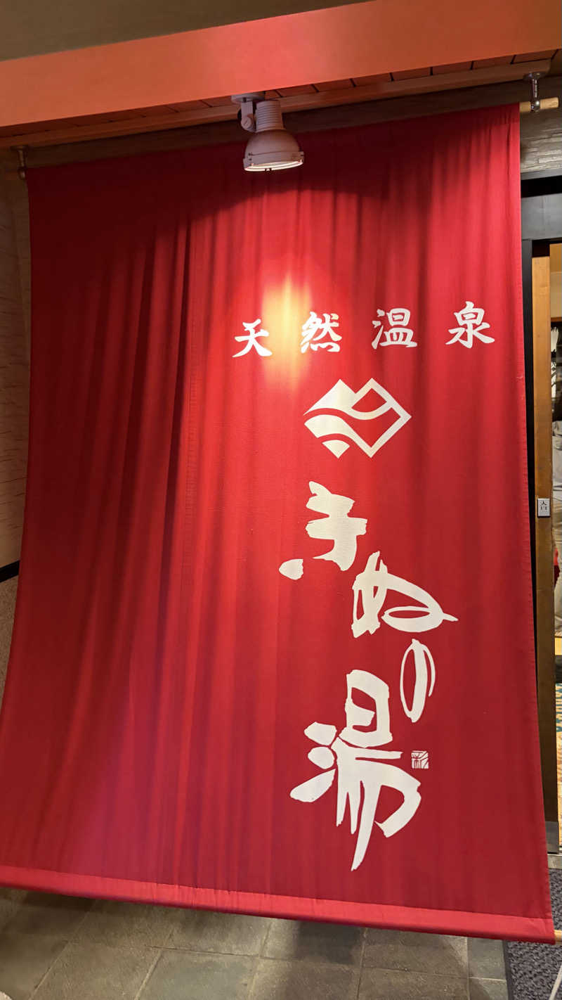 にゅとろはんざさんの天然温泉きぬの湯のサ活写真