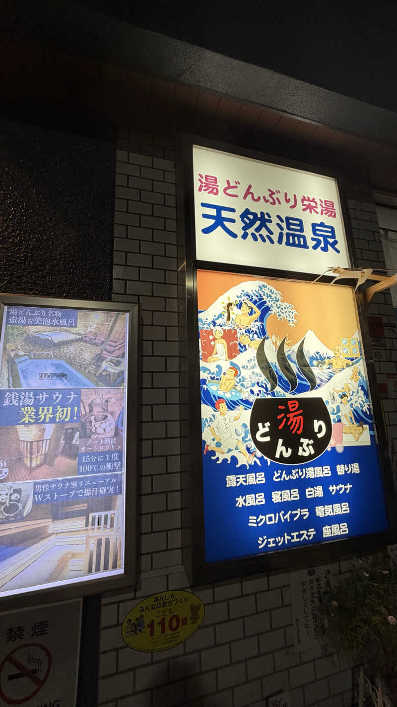 にゅとろはんざさんの天然温泉 湯どんぶり栄湯のサ活写真
