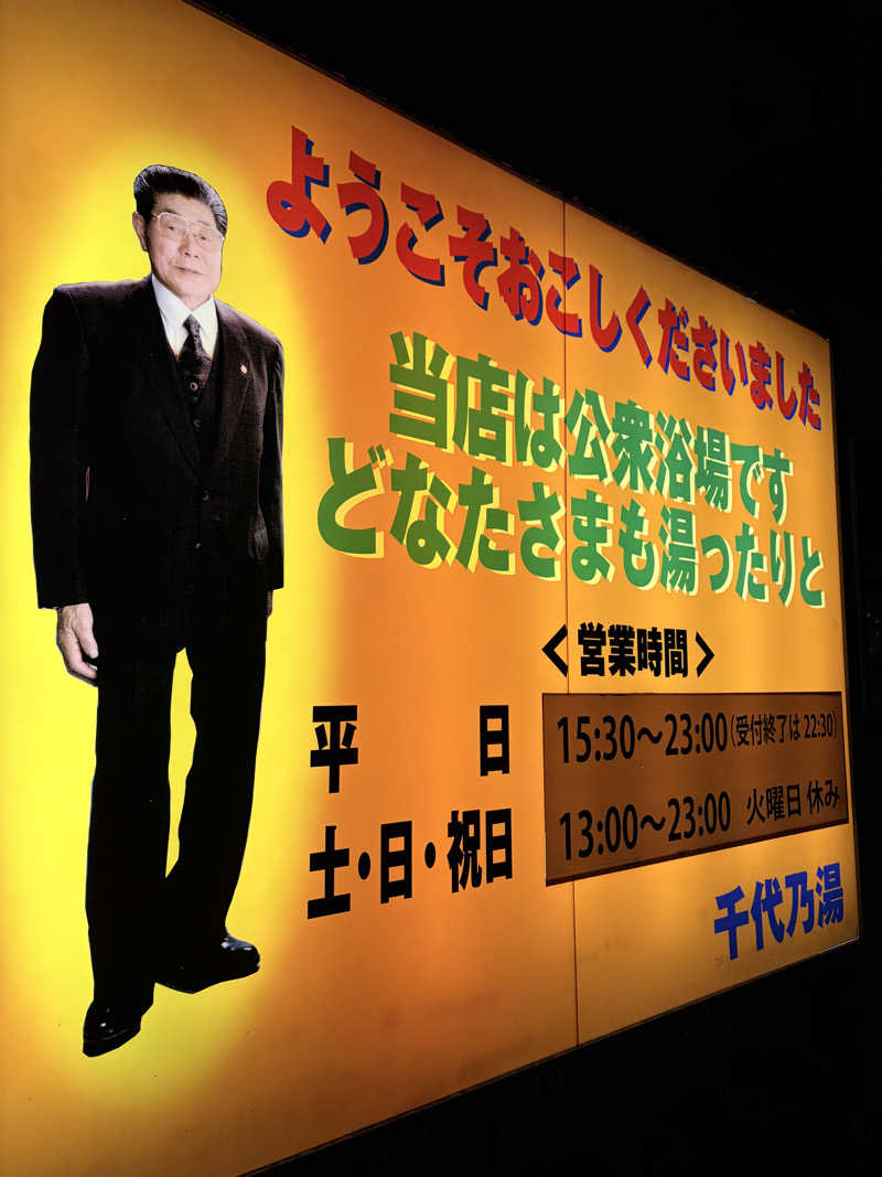 けっけさんの千代乃湯のサ活写真