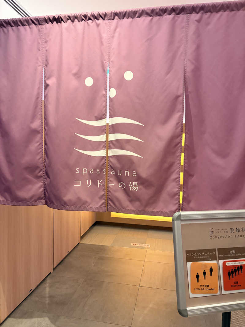 けっけさんのSPA&SAUNA コリドーの湯のサ活写真