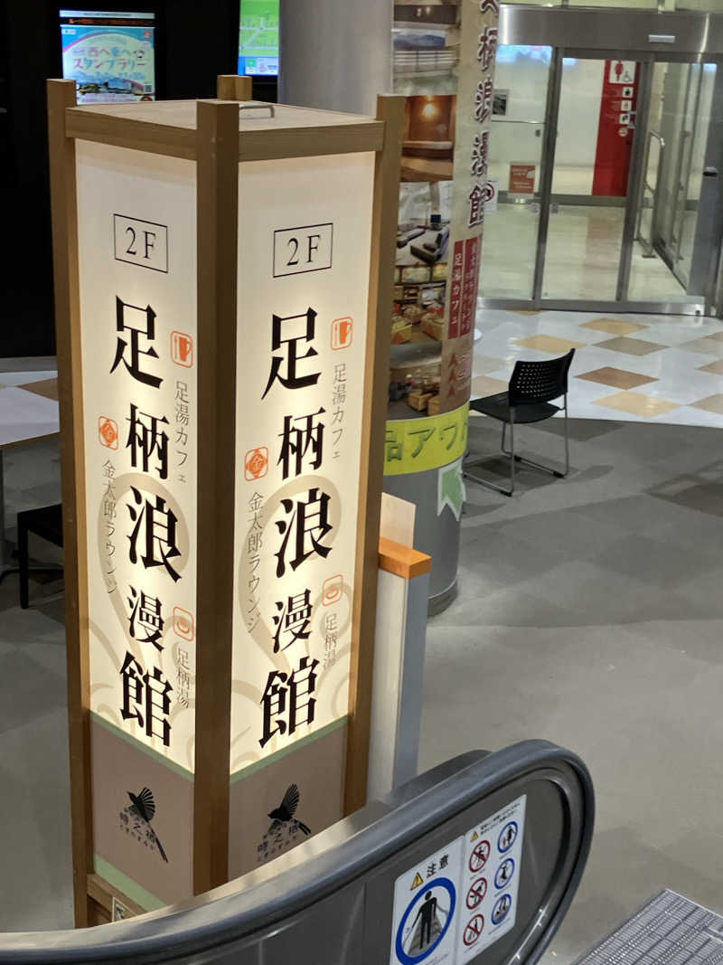 B.HRSさんの足柄浪漫館 あしがら湯のサ活写真