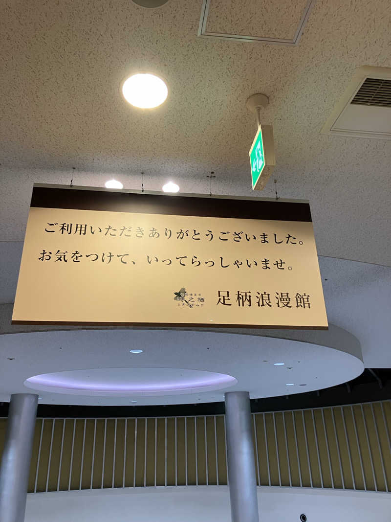 B.HRSさんの足柄浪漫館 あしがら湯のサ活写真