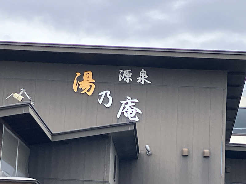 B.HRSさんの源泉 湯乃庵のサ活写真