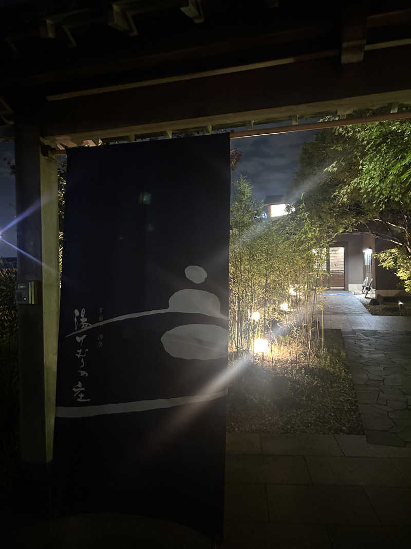 さくらこさんの宮前平源泉 湯けむりの庄のサ活写真