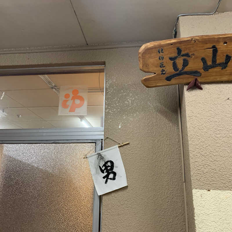 392さんの立山鉱泉のサ活写真