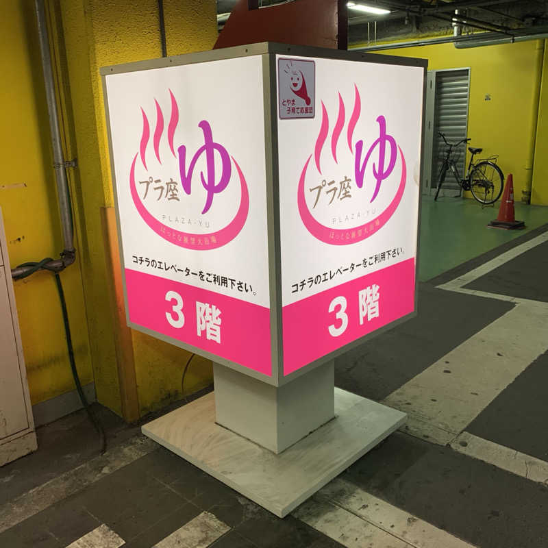 392さんのマイプラザ プラ座ゆのサ活写真