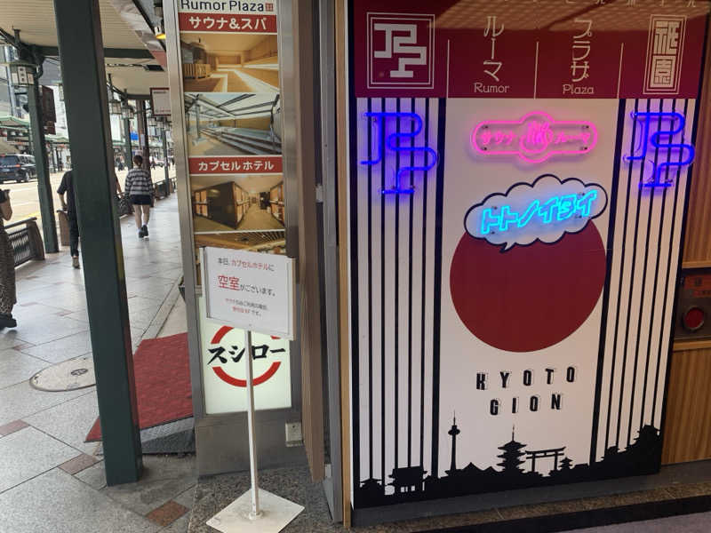 392さんのサウナ&カプセルホテル ルーマプラザのサ活写真