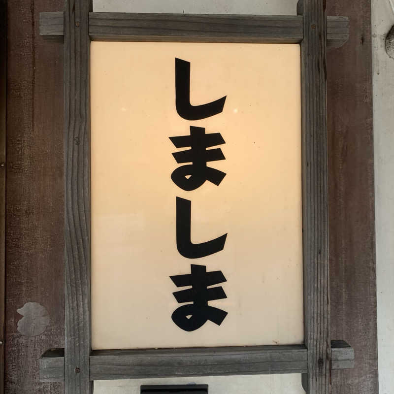 392さんのシマシマサウナのサ活写真