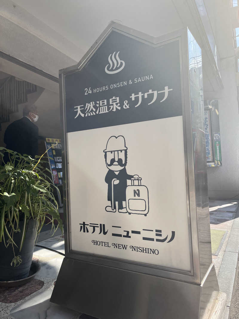 D.O.さんのニューニシノサウナ&天然温泉のサ活写真