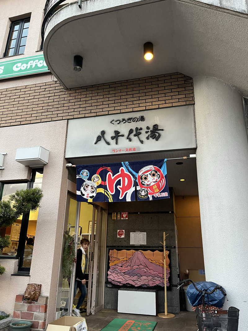 D.O.さんの八千代湯のサ活写真