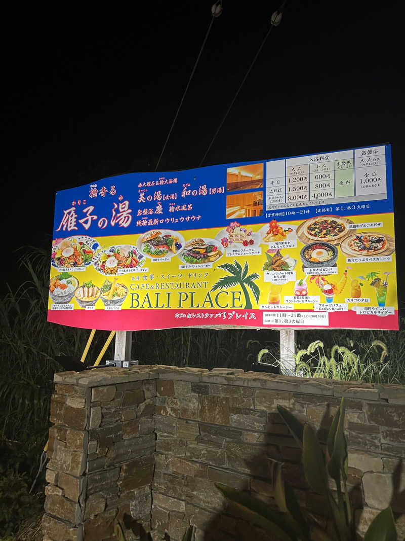 じぇいさんの雁子の湯 (カリコリゾート内)のサ活写真