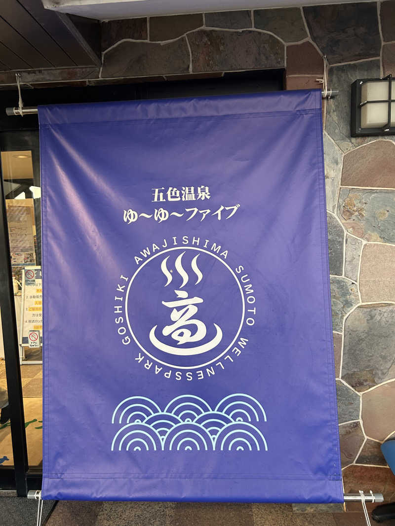 じぇいさんのゆーゆーファイブ(ウェルネスパーク五色内)のサ活写真