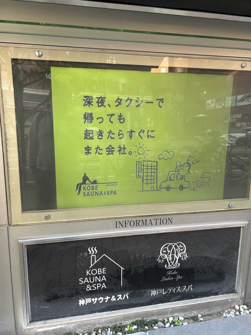 じぇいさんの神戸サウナ&スパのサ活写真