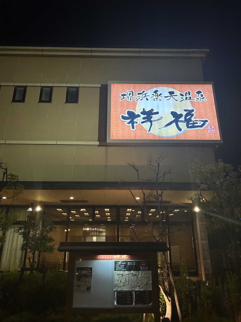 じぇいさんの堺浜楽天温泉祥福のサ活写真