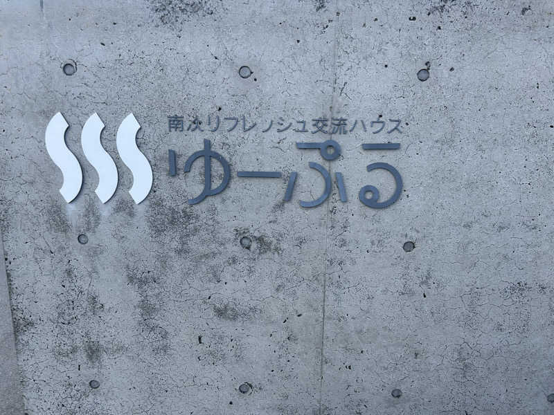 じぇいさんの南あわじリフレッシュ交流ハウスゆーぷるのサ活写真