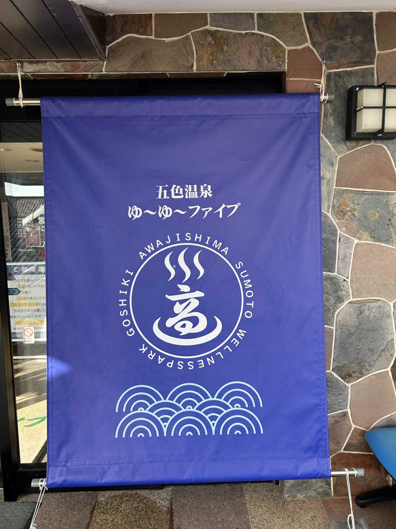 じぇいさんのゆーゆーファイブ(ウェルネスパーク五色内)のサ活写真