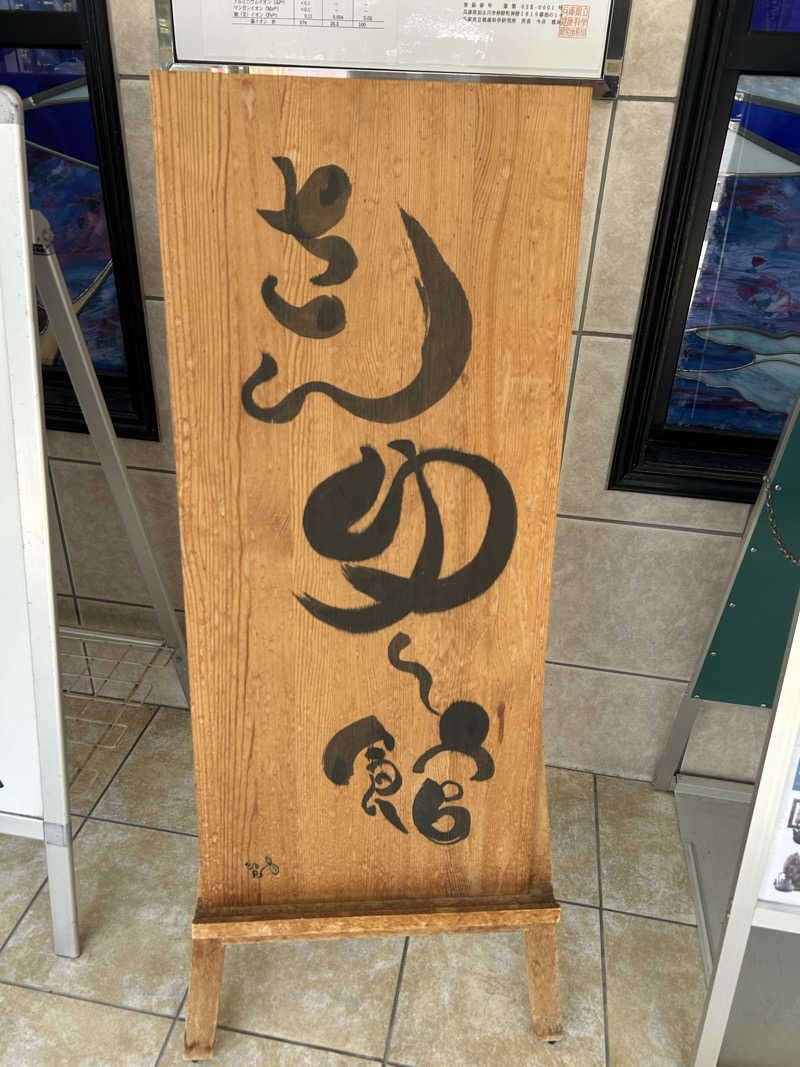 じぇいさんの南あわじクア施設さんゆー館のサ活写真