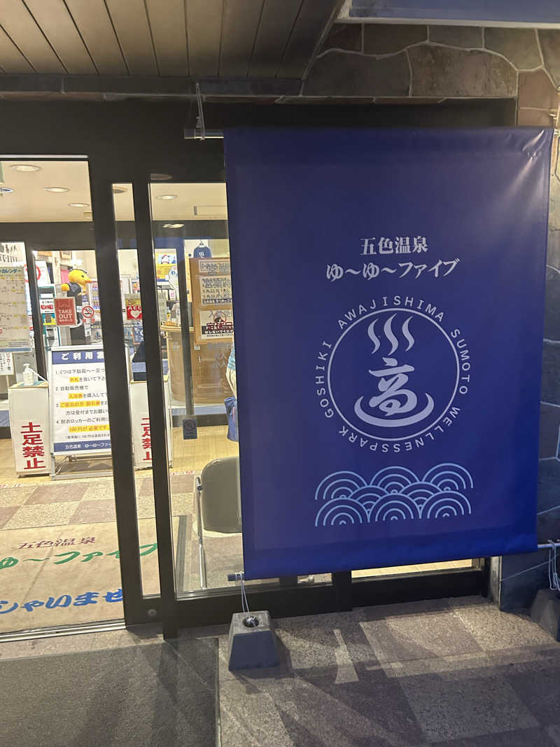 じぇいさんのゆーゆーファイブ(ウェルネスパーク五色内)のサ活写真