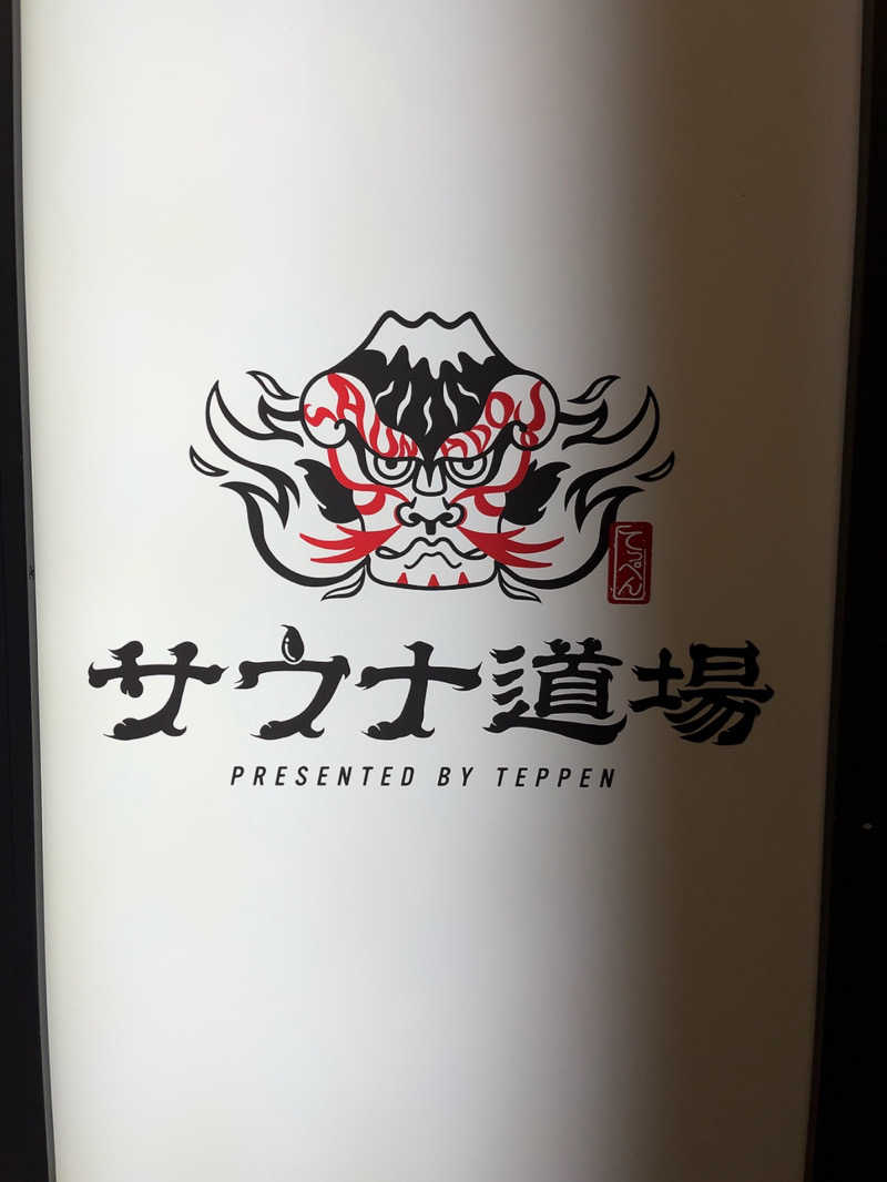 kyoさんのサウナ道場のサ活写真