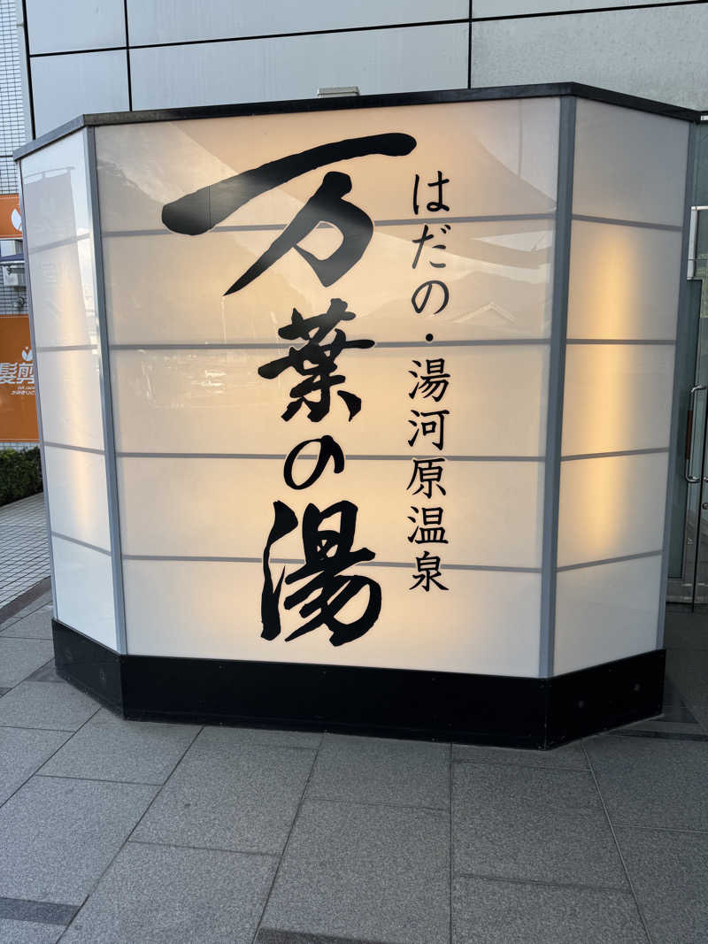 けん いちさんのはだの・湯河原温泉 万葉の湯のサ活写真