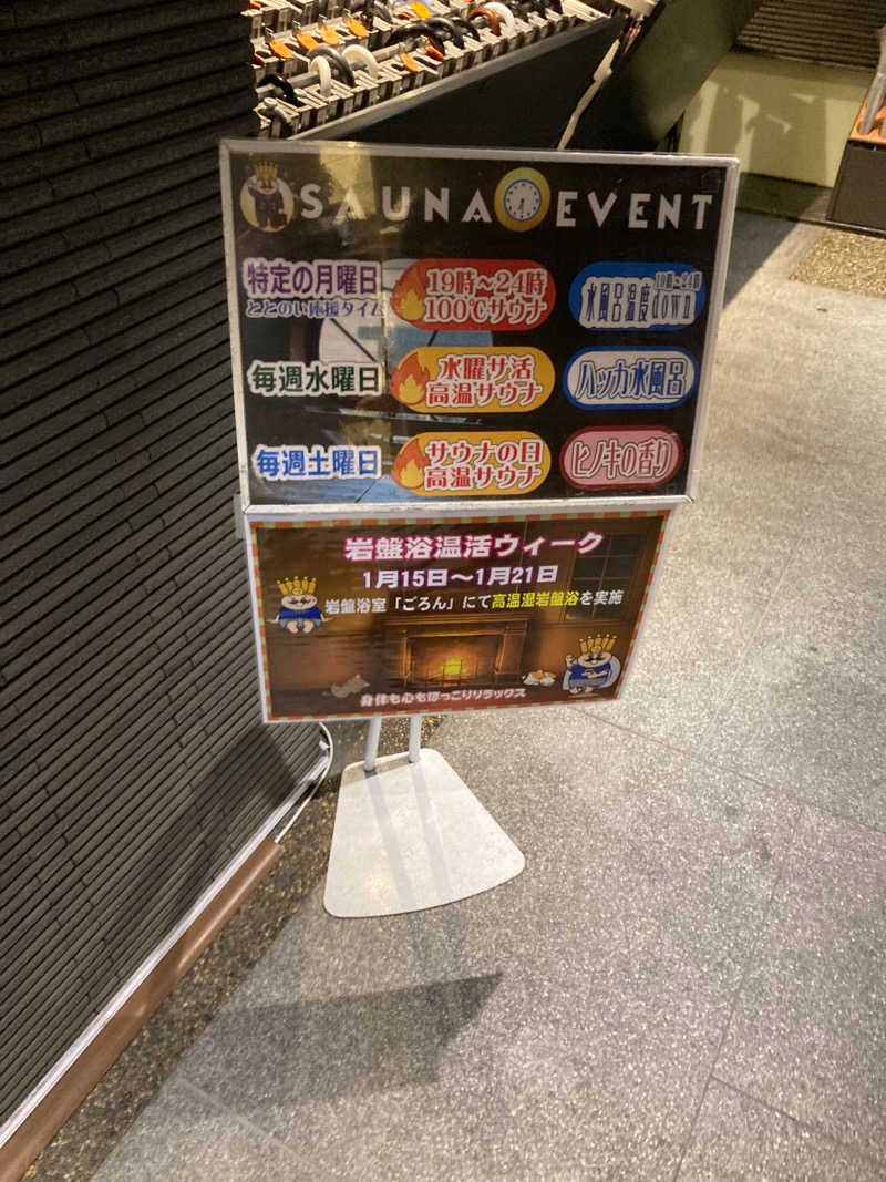 青いサウナハットさんのおふろの王様 高座渋谷駅前店のサ活写真