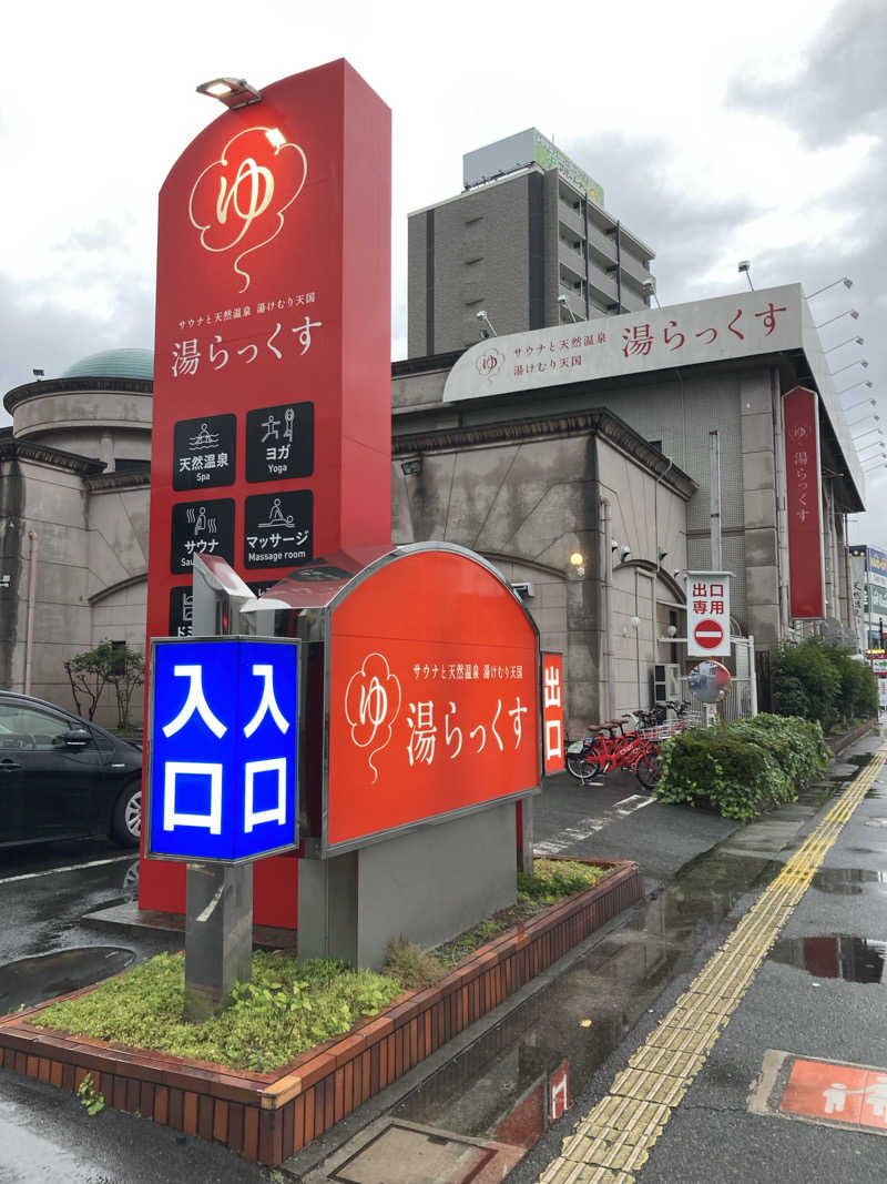 青いサウナハットさんのサウナと天然温泉 湯らっくすのサ活写真