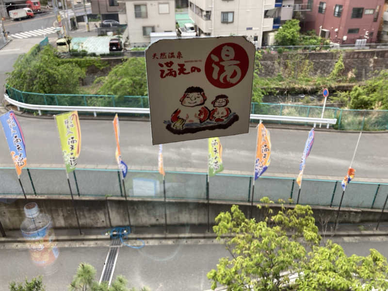 青サウ（青いサウナハット）さんの天然温泉 満天の湯のサ活写真
